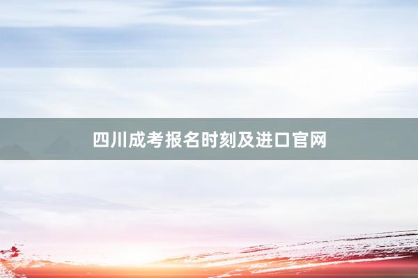 四川成考报名时刻及进口官网