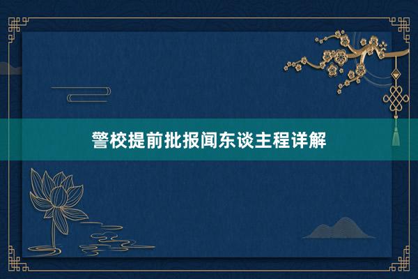 警校提前批报闻东谈主程详解