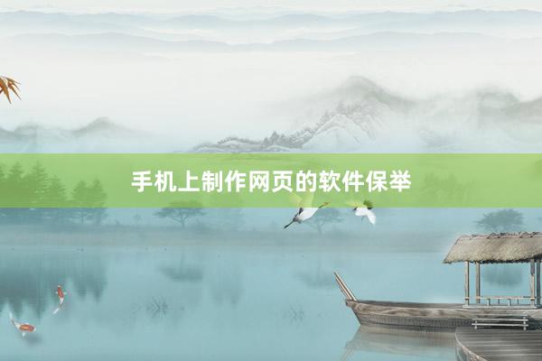 手机上制作网页的软件保举