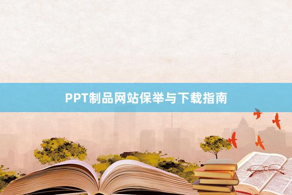 PPT制品网站保举与下载指南