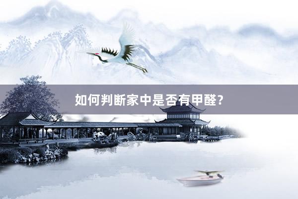 如何判断家中是否有甲醛？