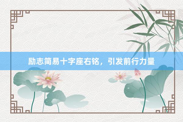 励志简易十字座右铭，引发前行力量