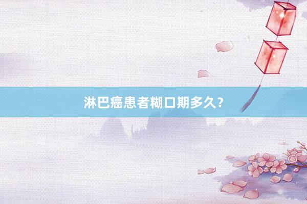 淋巴癌患者糊口期多久？