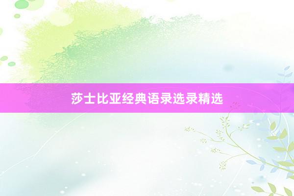 莎士比亚经典语录选录精选
