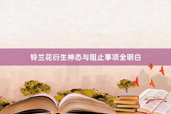 铃兰花衍生神态与阻止事项全明白