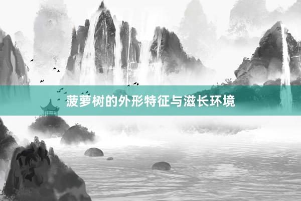 菠萝树的外形特征与滋长环境