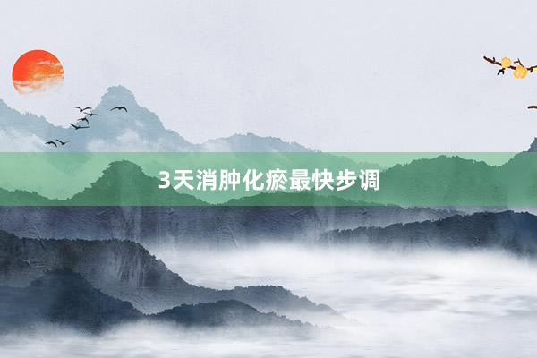 3天消肿化瘀最快步调